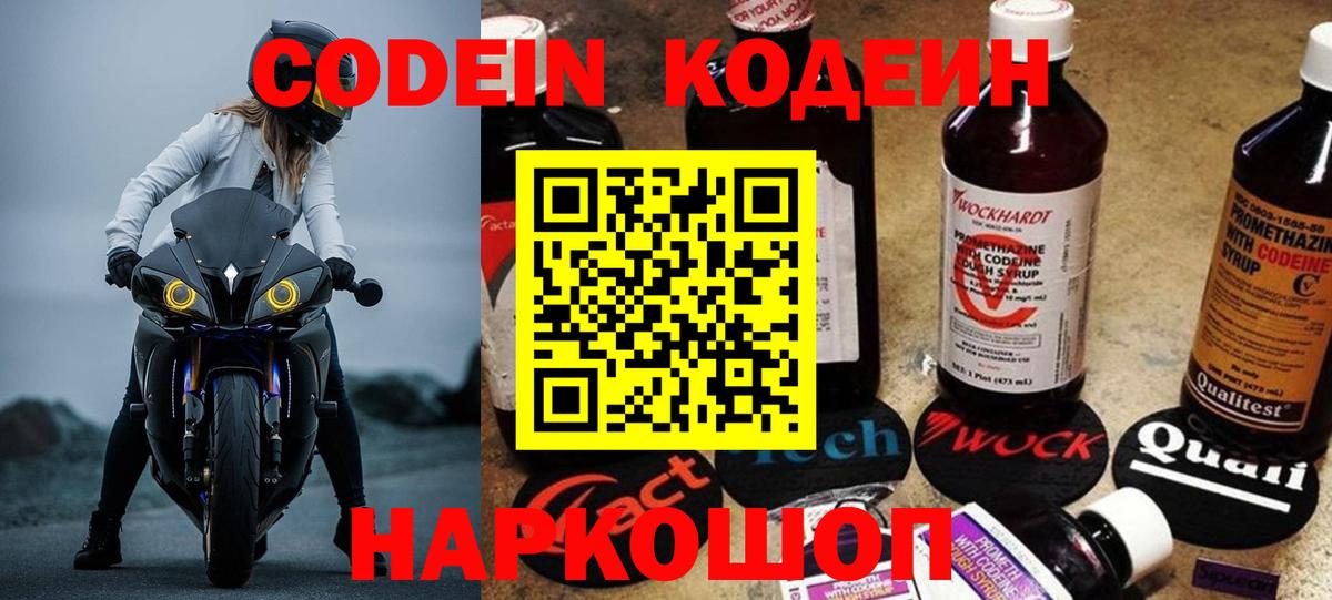 Кодеин Purple Drank Волгоград