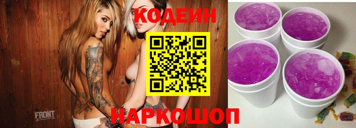 Волгоград  Codein Purple Drank  Кодеин Purple Drank  Вход с VPN 